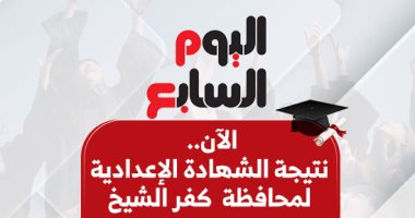 نتيجة الشهادة الإعدادية بمحافظة كفر الشيخ بالاسم ورقم الجلوس