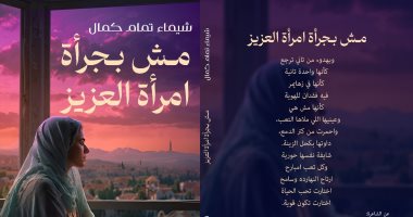 ديوان “مش بجرأة امرأة العزيز” لـ شيماء تمام يضم 15 قصيدة بمعرض الكتاب