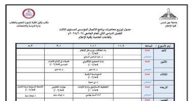 جدول الفصل الدراسى الثانى لكلية الإعلام جامعة عين شمس للعام الجامعى