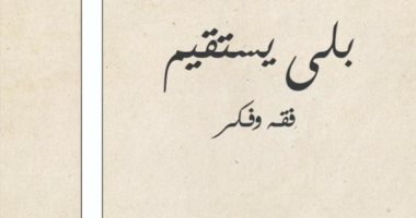 طبعة جديدة من "بلى يستقيم" بعد نفاد الأولى فى معرض الكتاب