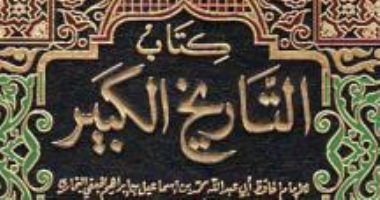 التاريخ الكبير لـ البخارى.. تعرف على الكتاب غلاف الكتاب