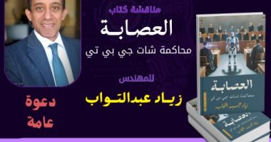 محاكمة "شات جى بى تى" فى مكتبة مصر الجديدة