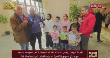 "الحياة اليوم" يلتقى بعدد من الأسر خلال حضورهم فاعليات معرض الكتاب