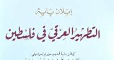 الأرض عربية.. ما قاله إيلان بابه فى "التطهير العرقى فى فلسطين"