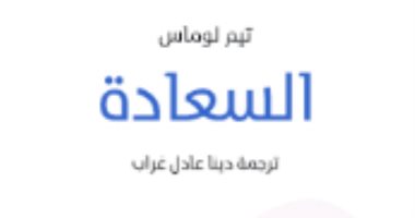 ما معنى السعادة.. هل هى الرفاه؟ غلاف الكتاب