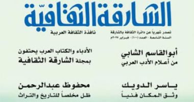 الأدباء والكتّاب العرب يحتفلون بالعدد 100 من "الشارقة الثقافية" مجلة الشارقة الثقافية