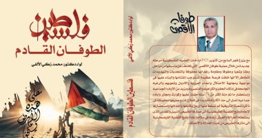 فلسطين الطوفان القادم.. كتاب جديد يكشف المخططات العدوانية ويبرز أهمية الوعي غلاف الكتاب
