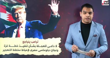 ترامب يتراجع عن خطة غزة بعد ضغط عربى بقيادة مصر فى حول العالم مع محمد جمال