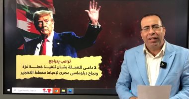 قرارات عاجلة لترامب وتطور خطير بالضفة الغربية فى تغطية خاصة لليوم السابع