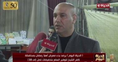 "تموين كفر الشيخ": مراقبة يومية على جودة السلع ونسبة التخفيض بمعارض أهلا رمضان