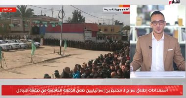 استعدادات فى قطاع غزة لإطلاق سراح 3 محتجزين إسرائيليين.. فيديو