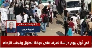 فى أول يوم دراسة.. تعرف على حركة الطرق وتجنب الزحام.. فيديو