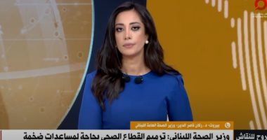 وزير الصحة اللبناني: القطاع الصحي يعاني انتكاسة خطيرة بسبب العدوان الإسرائيلي