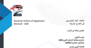 اتحاد المصريين فى الخارج بأمريكا يرسل خطابا لترامب رفضا لتهجير لأهالى غزة