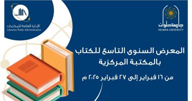 المكتبة المركزية بجامعة حلوان تنظم المعرض السنوى التاسع للكتاب 16 فبراير