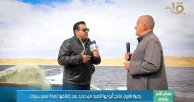 "صباح الخير يا مصر" يرصد مظاهر عودة بحيرة قارون للعمل بعد توقف 9 سنوات