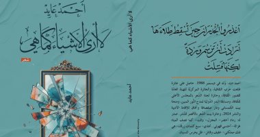 لا أرى الأشياء كما هي .. ديوان جديد للشاعر أحمد عايد غلاف الديوان