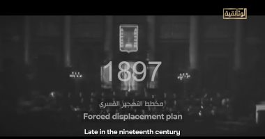 الوثائقى "فلسطين.. أبدًا لن نغادر": مخطط التهجير القسرى بدأ منذ عام 1897