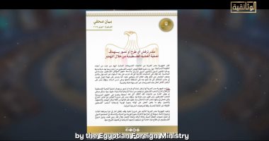 الوثائقى "فلسطين.. أبدًا لن نغادر" يستعرض بيان الخارجية لرفض التهجير