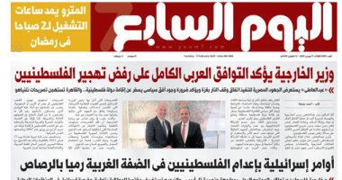 اليوم السابع: وزير الخارجية يؤكد التوافق العربى على رفض تهجير الفلسطينيين