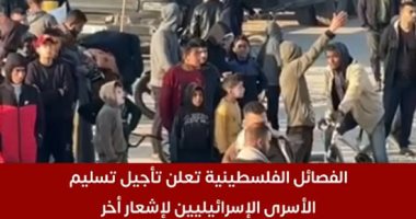 تفاصيل تأجيل الفصائل الفلسطينية تسليم الأسرى الإسرائيليين.. فيديو