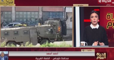 محافظ طوباس بالضفة الغربية: نزوح 3 آلاف فلسطينى من مخيم الفارعة مداخلة أحمد أسعد محافظ طوباس بالضفة الغربية