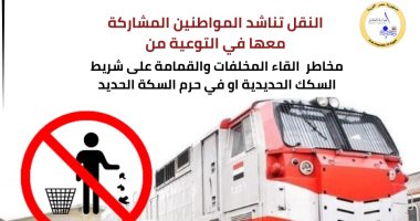 النقل تناشد المواطنين المشاركة فى التوعية من مخاطر إلقاء المخلفات على شريط السكك الحديدية حملة التوعية بوزارة النقل