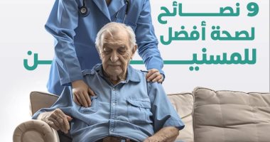 وزارة الصحة تكشف عن 9 نصائح مهمة لكبار السن.. تفاصيل نصائح مهمة لكبار السن