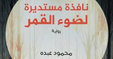 مناقشة كتاب "نافذة مستديرة لضوء القمر"  فى مكتبة مصر الجديدة للطفل