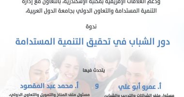 مكتبة الإسكندرية تنظم ندوة "دور الشباب في تحقيق التنمية المستدامة"