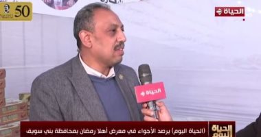 مشرف معارض بني سويف: تخفيضات الأسعار في "أهلا رمضان" تصل لـ 40%