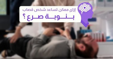 هيئة الدواء تكشف آليات مساعدة المصابين بالصرع.. التفاصيل آليات مساعدة الشخص المصاب بالصرع