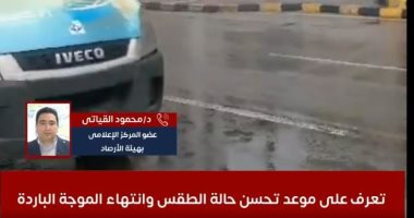 الأرصاد تكشف موعد تحسن حالة الطقس وانتهاء الموجة الباردة.. فيديو
