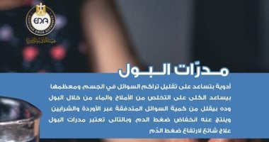 هيئة الدواء تكشف معلومات مهمة عن مدرات البول.. اعرف التفاصيل