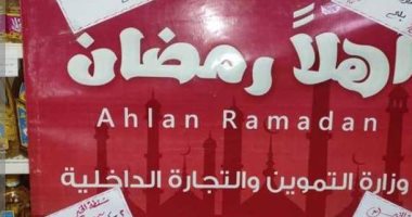 الأقصر تعلن تفاصيل وخطط الاستعداد لشهر رمضان المبارك.. وكيل التموين: نجهز شوادر ومعارض أهلا رمضان فى كل المدن لتوفير السلع بأسعار مخفضة.. ويؤكد: سنوفر بجانب المعارض 6 سيارات متنقلة ومشاركة 3 سلاسل تجارية
