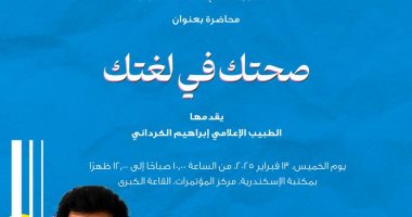 إبراهيم الكردانى يقدم محاضرة بعنوان "صحتك فى لغتك" بمكتبة الإسكندرية غدا