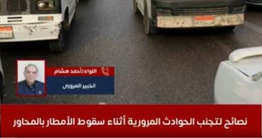 خلى بالك.. نصائح لتجنب الحوادث المرورية أثناء سقوط الأمطار على المحاور