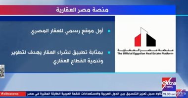 "إكسترا نيوز" تعرض تقريرا حول منصة مصر العقارية