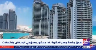 "أكسترا نيوز": منصة مصر العقارية بوابة إلكترونية شاملة تعرض كافة أنواع العقارات