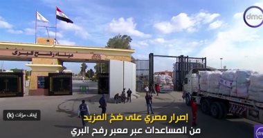 "اليوم" يستعرض جهود مصر لضخ مزيد من المساعدات الانسانية لغزة عبر معبر رفح