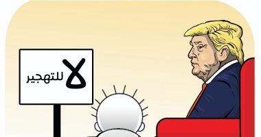 لا للتهجير فى كاريكاتير اليوم السابع