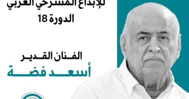 بعد فوزه بجائزة الإبداع المسرحى.. تكريم أسعد فضة فى أيام الشارقة المسرحية