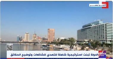 إكسترا نيوز :الدولة تنشر الوعي وتوضح الحقائق للمواطنين وتتصدي للشائعات