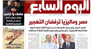مصر وماليزيا ترفضان التهجير.. غدا بـ"اليوم السابع"