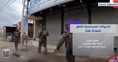 اكسترا نيوز تعرض تقريرا عن خروقات إسرائيل لاتفاق الهدنة في غزة تقرير اكسترا نيوز عن خروقات إسرائيل لاتفاق الهدنة في غزة