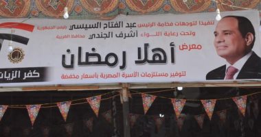 الكل نازل يشترى حاجة رمضان.. افتتاح معرض "أهلا رمضان" بعدد من مراكز الغربية.. إقبال كبير من المواطنين منذ الساعات الأولى للافتتاح.. توفير السلع بأسعار مخفضة.. والمحافظ: التوسع فى إنشاء المعارض الفترة المقبلة معرض أهلا رمضان بالغربية