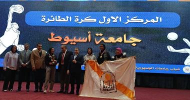جامعة أسيوط تفوز بالمركز الأول فى رباعيات كرة الطائرة طالبات