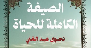 الصيغة الكاملة للحياة.. كتاب جديد لـ نجوى عبد الغني الصيغة الكاملة للحياة
