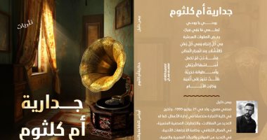 جدارية أم كلثوم.. كتاب جديد لـ بيمن خليل يعبر عن صراع الإنسان الداخلى
