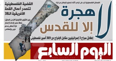 غدا فى اليوم السابع.. الفصائل الفلسطينية ترد على ترامب: لا هجرة إلا للقدس